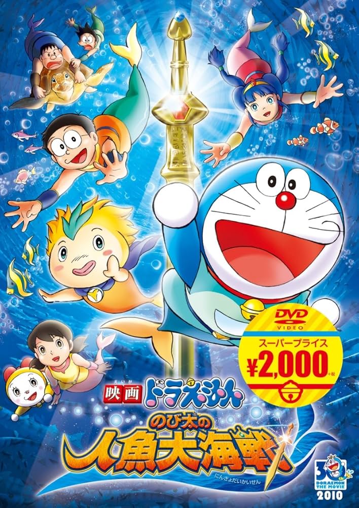 Amazon.co.jp: 映画ドラえもん のび太の人魚大海戦[映画